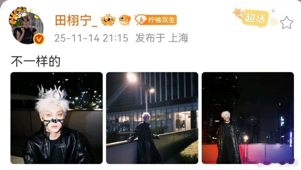 田栩宁 不一样 但是一样帅气 