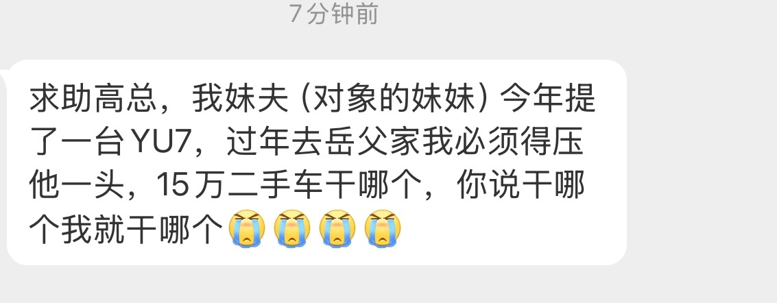 这是跟妹夫有什么过节么？15万你们说“干”哪个？ 