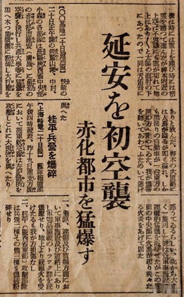 日寇在侵华期间，轰炸延安后的报道 ​​​