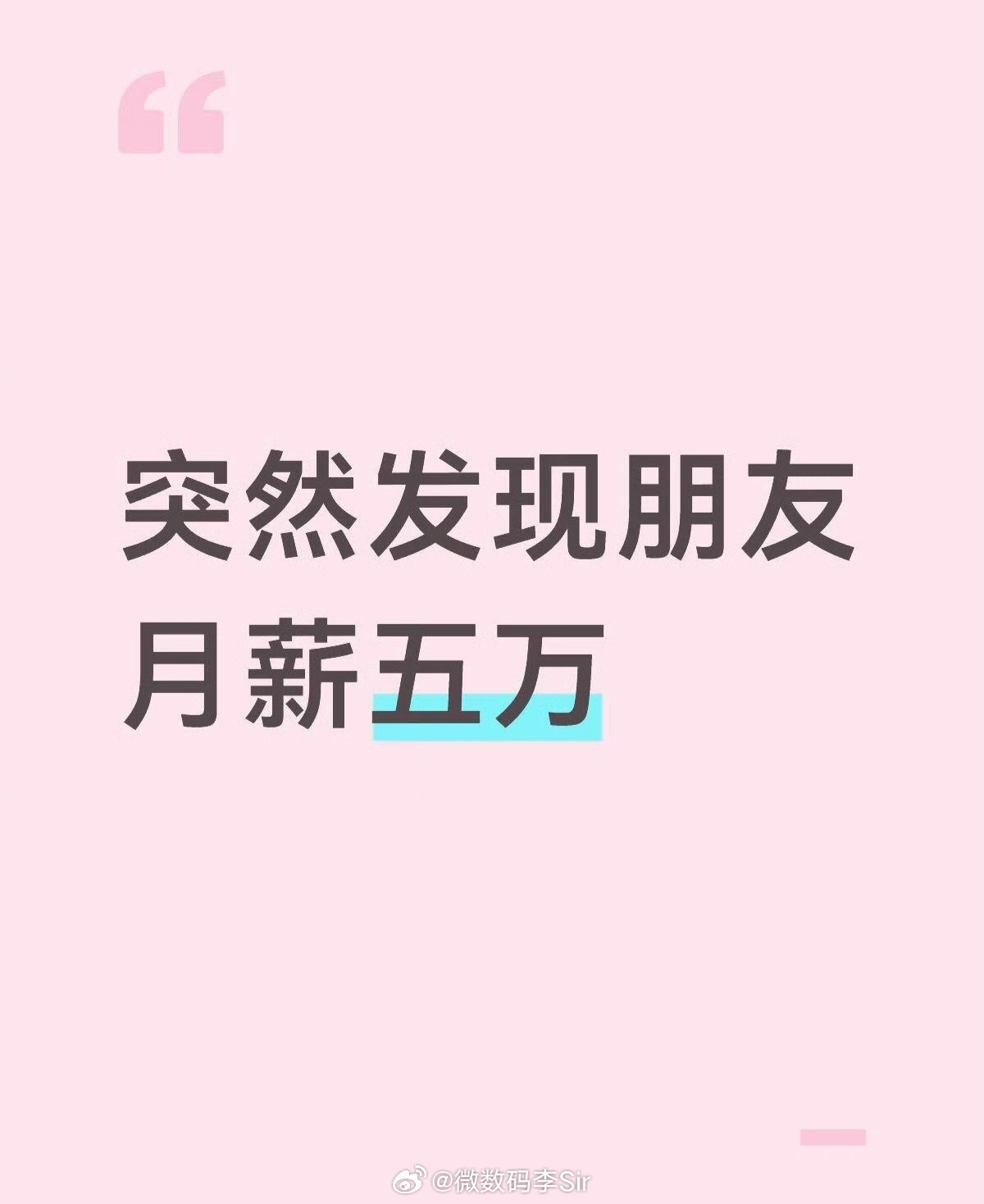 突然发现朋友月薪五万与其陷入精神内耗，不如把羡慕化作动力允许别人闪闪发光的同时专
