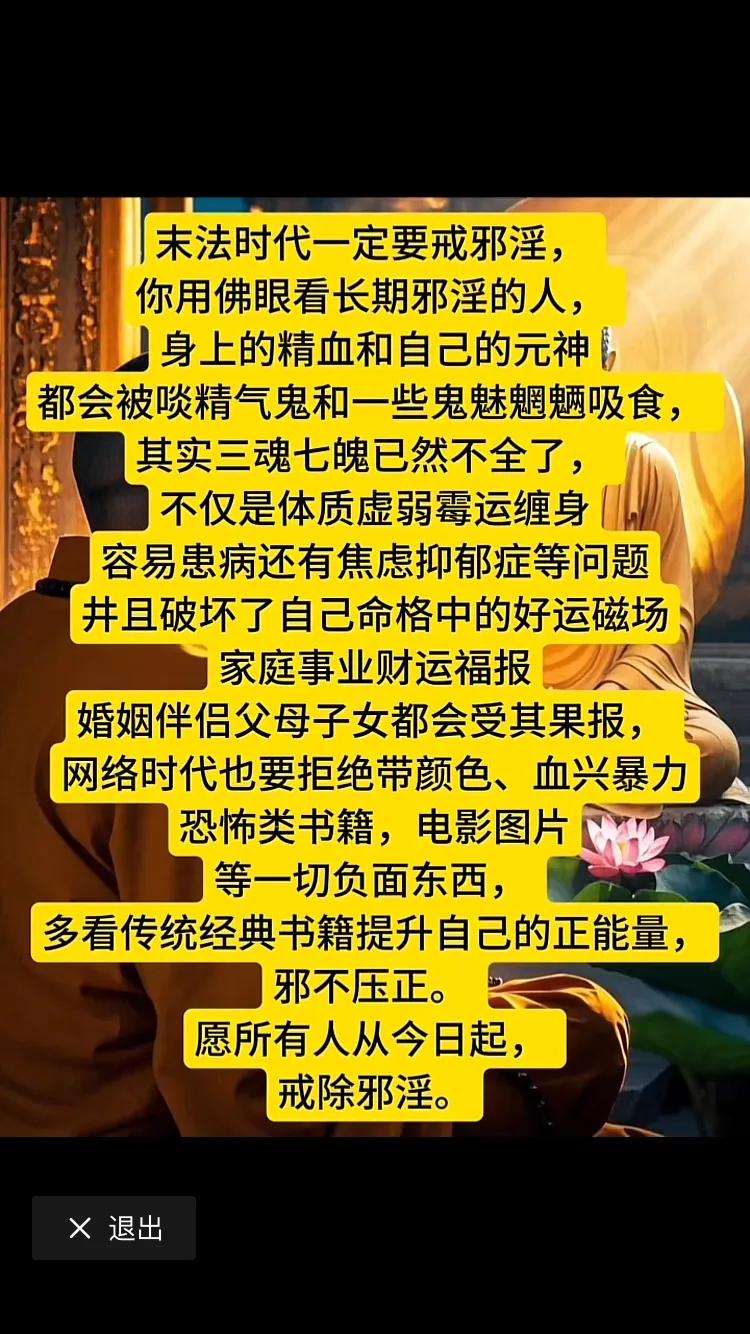 末法时代要戒邪淫，不要让邪淫坏了自己的好运磁场。