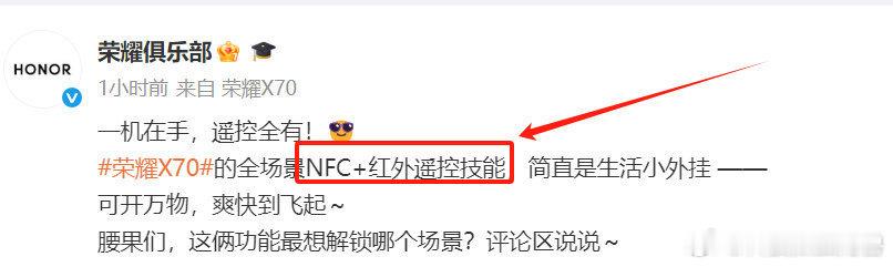 给大家说一下吧，荣耀X70是支持NFC和红外遥控的！NFC大家都熟悉了，刷公交地