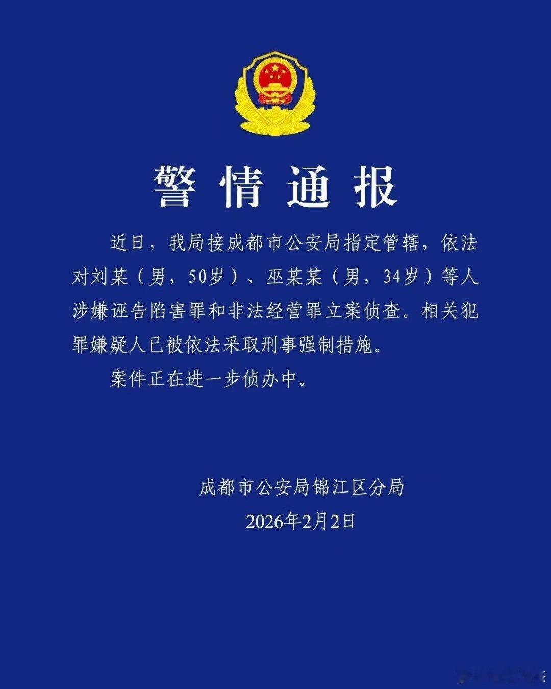 成都警方通报刘某巫某某案 相信公安机关办案是有依据的，否则办了错案不仅要纠正，还