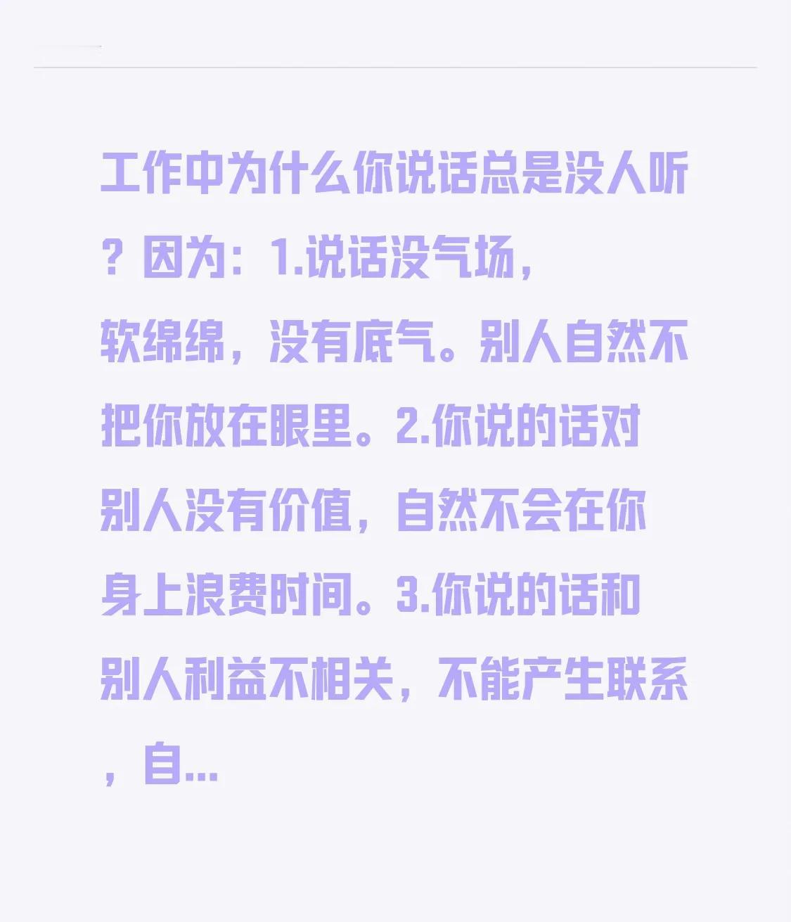 工作中为什么你说话总是没人听？因为：
1.说话没气场，软绵绵，没有底气。别人自然