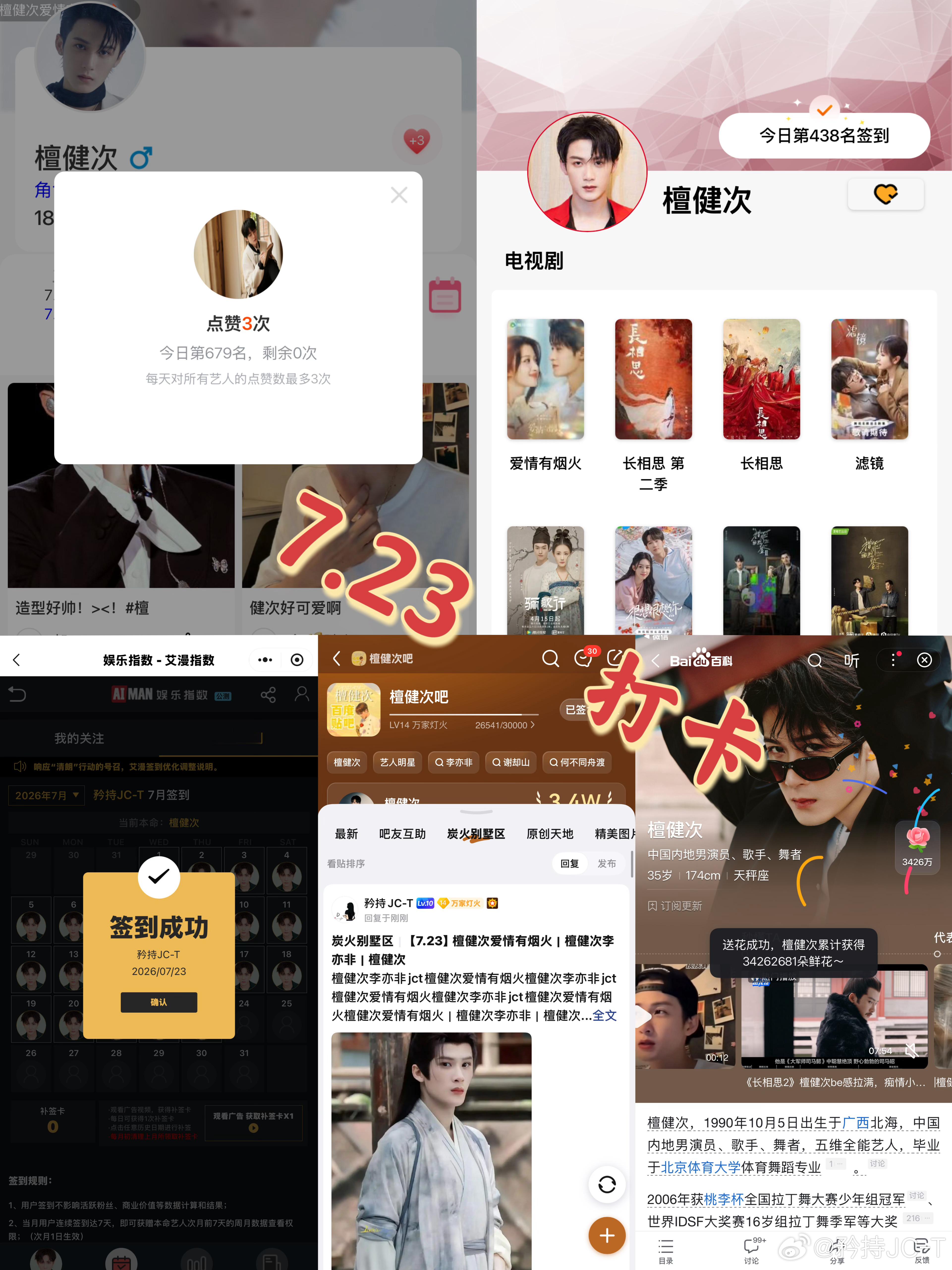 檀健次爱情有烟火李亦非  檀健次爱情有烟火  7月23日打卡签到：寻艺 679 
