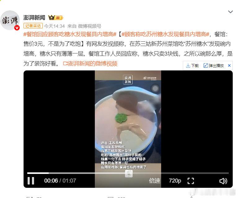 顾客称吃苏州糖水发现餐具内增高三块还便宜？居然觉得合理……好家伙 ​​​