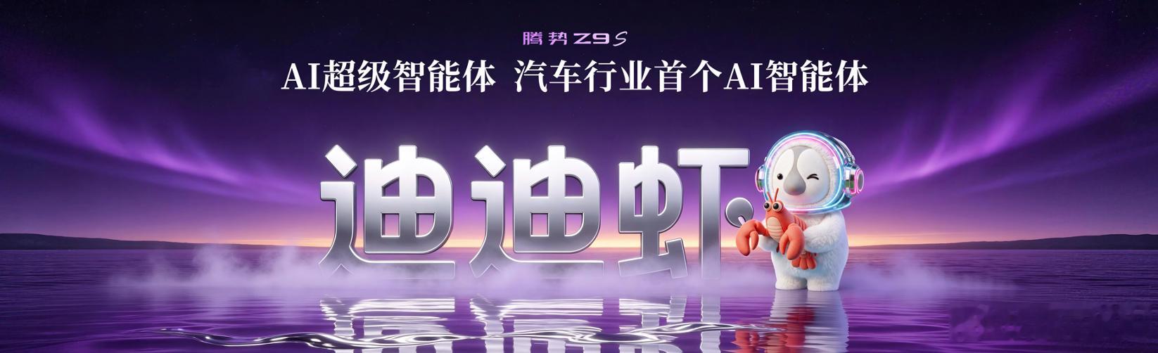 9月23日，科技豪华智能轿车腾势Z9S正式登场，三款配置，官方指导价25.58‑