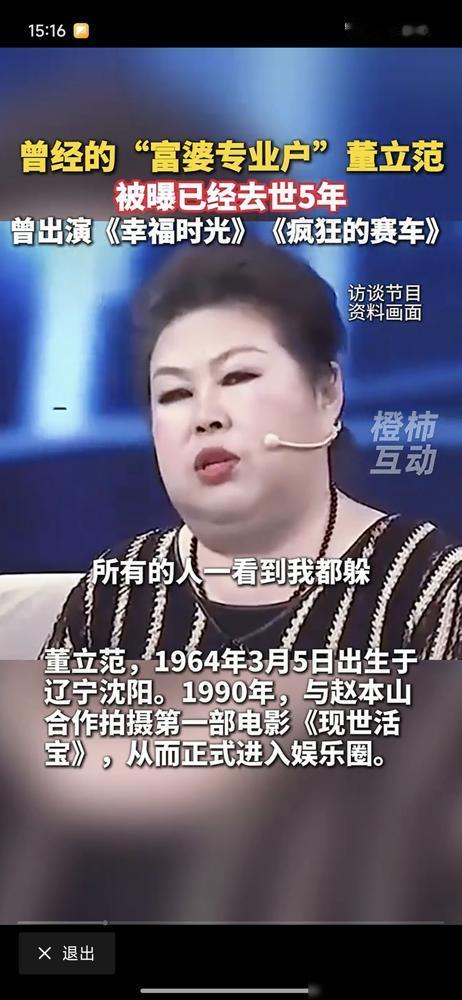 富婆专业户董立范去世五年，为何冲上热搜？有一个评论让我汗颜。她说胖成这样能活到5