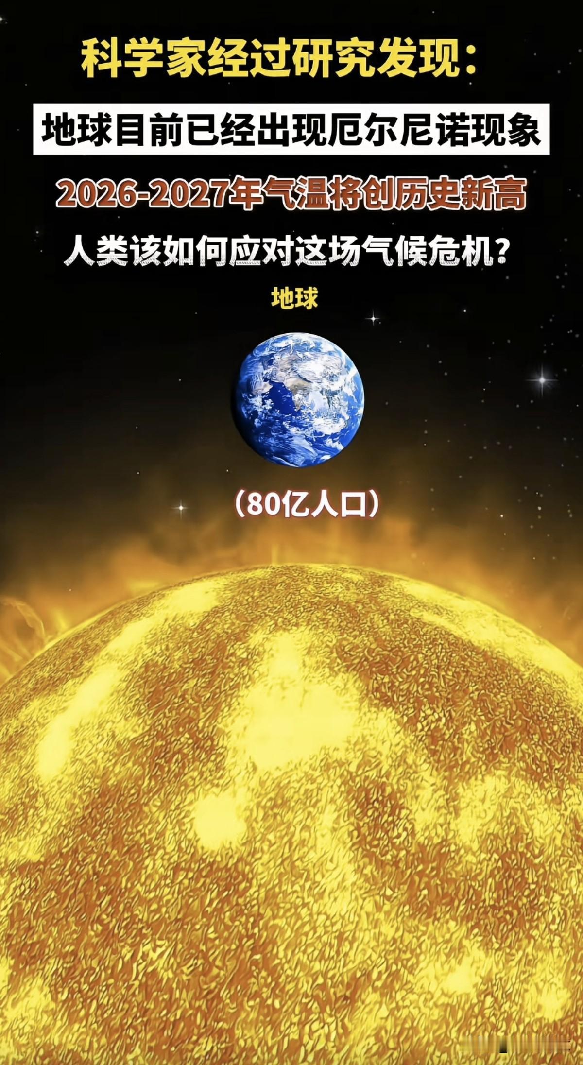 科学家经过研究发现:地球目前已经出现厄尔尼诺现象，2026-2027年气温将创历