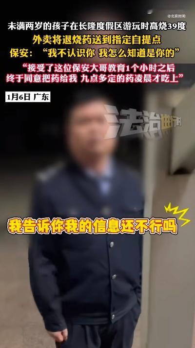 2岁娃长隆酒店高烧保安拒交外卖药 用权力教育他人的典型“小人物”，无法理解 更不