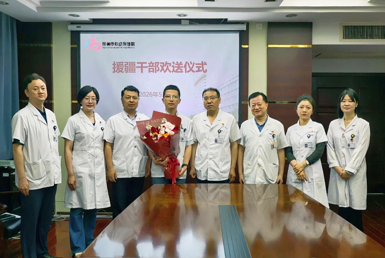 5月22日上午，徐州市妇幼保健院举行援疆干部欢送会。科教科科长赵帅同志作为市卫健