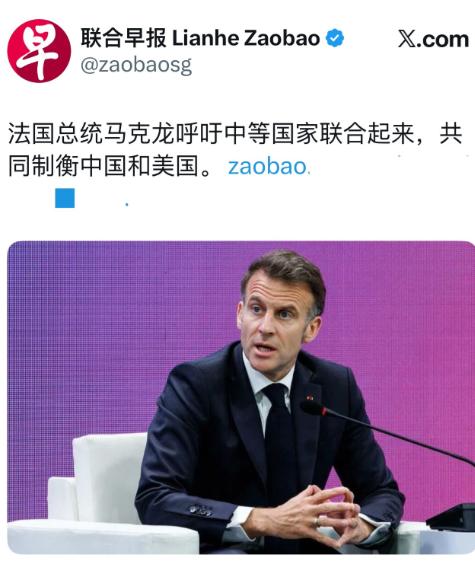 人在韩国，马克龙呼吁近50国联合起来，开辟第3条路线，共同制衡中国和美国！ 
