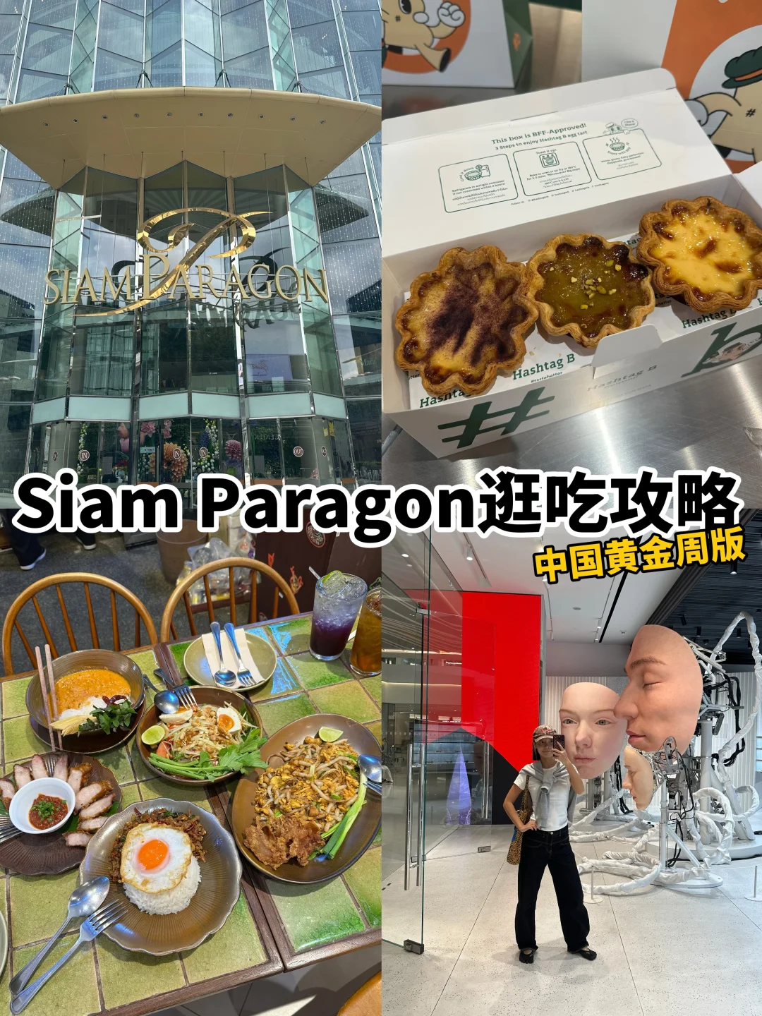 📍siam pragon｜十一黄金周可以这样逛