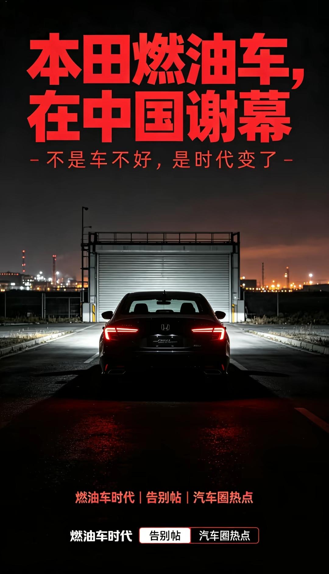 那个买发动机送车的本田，
2027年，国内不再投放全新纯燃油车。VTEC的时代，