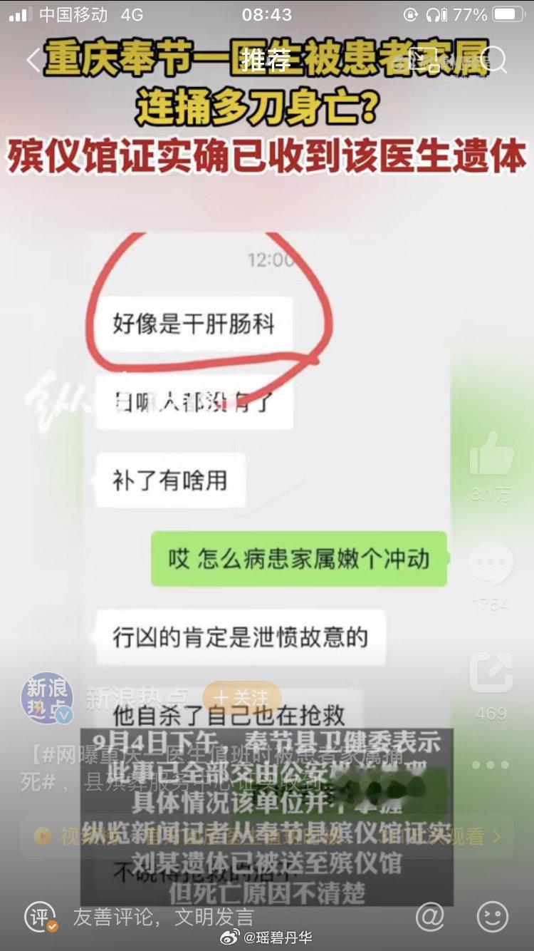 #网曝重庆一医生值班时被患者家属捅死#首先对遇害医生深表同情，他很可能是患者家属