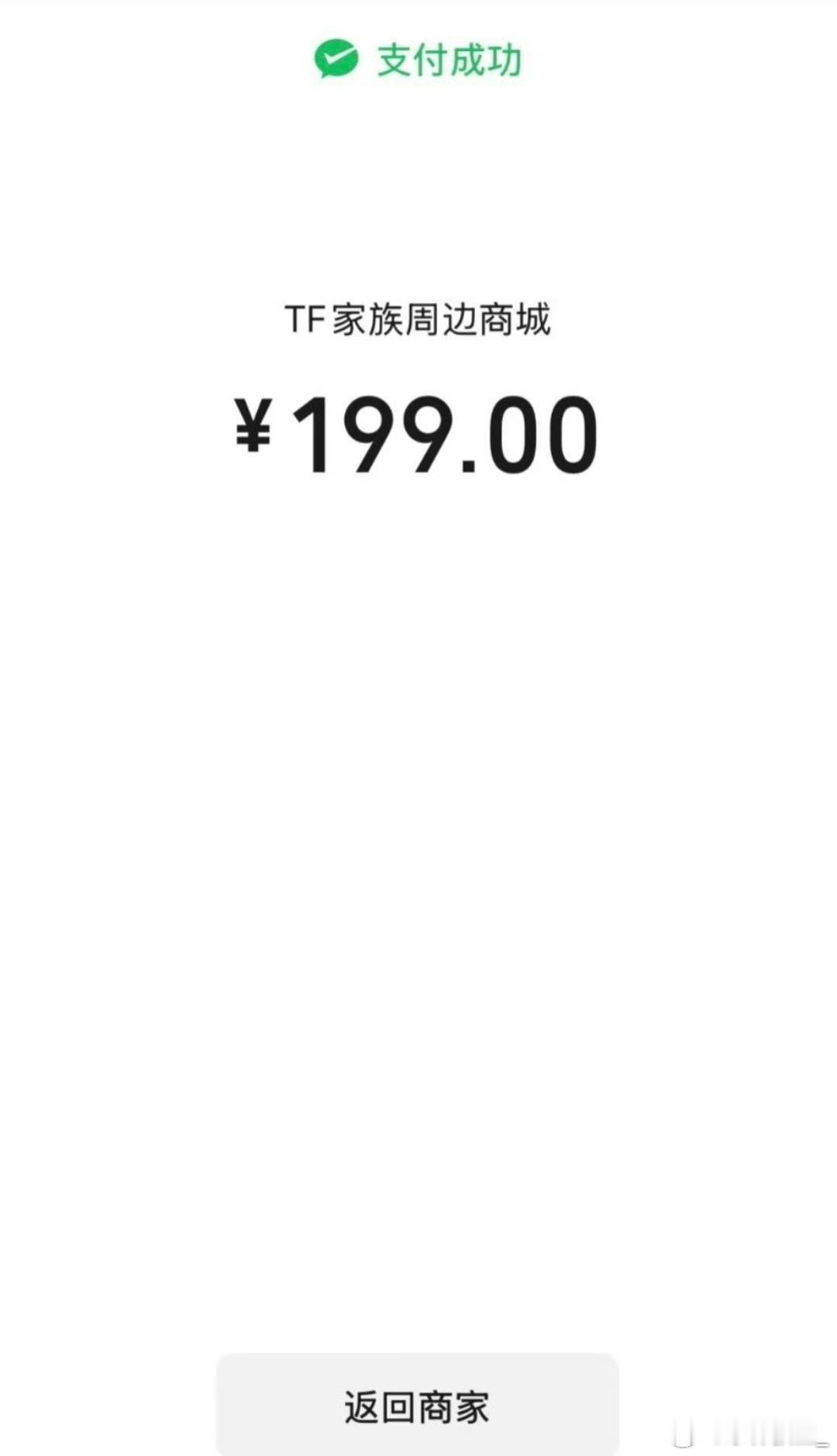 TF家族   抽个宝宝送个高会 糊了hm自己 上期中奖