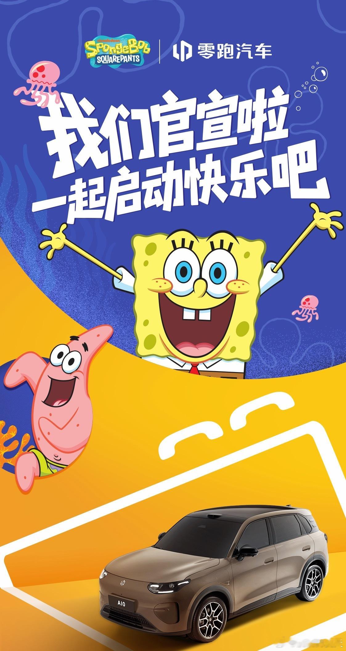 6(òωó)👍零跑A10和海绵宝宝联动了。另一个平台，可以领红包皮肤A10是2