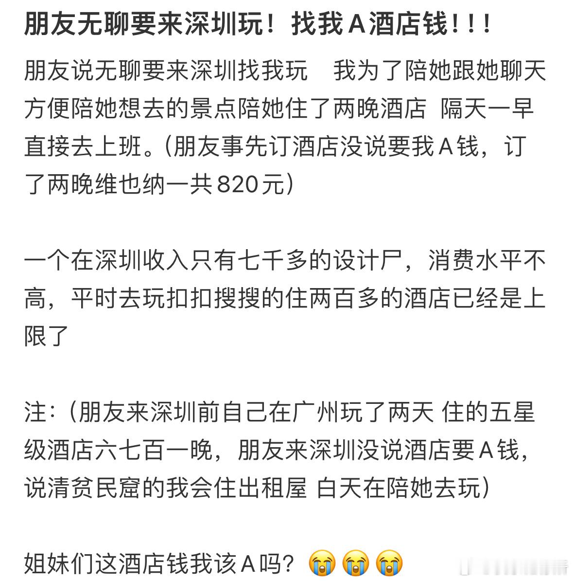 朋友无聊要来深圳玩，找我A酒店钱[哆啦A梦害怕] ​​​