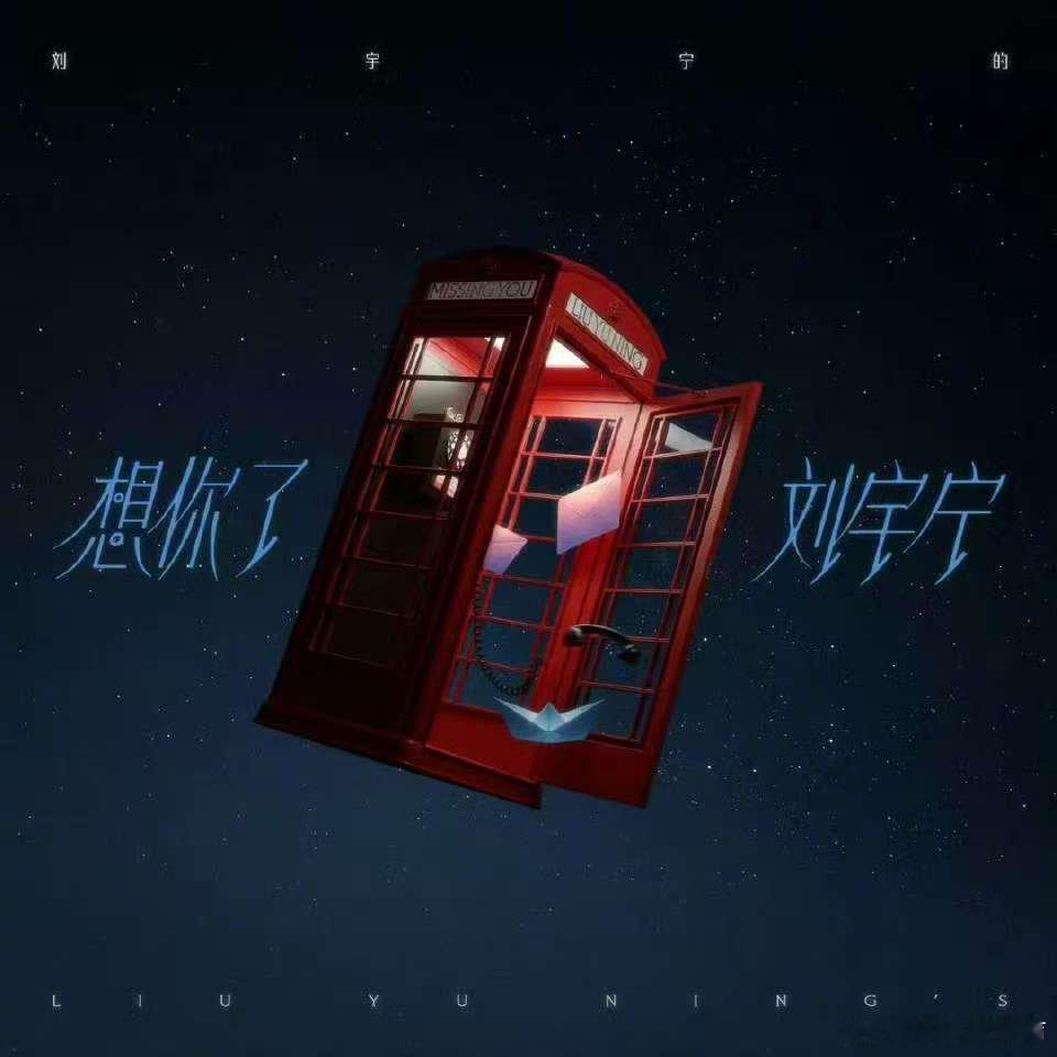 刘宇宁新歌想你了音源上线 刘宇宁新歌《想你了》上线！钢琴与弦乐交织，用深情嗓音勾