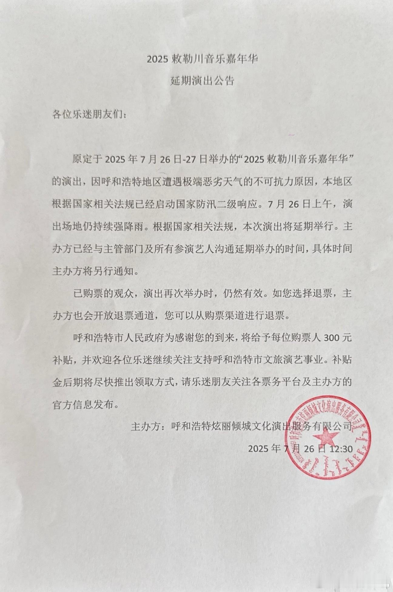 呼和浩特敕勒川音乐嘉年华取消了。。。7月26号举办，26号中午告诉取消，小呼这事