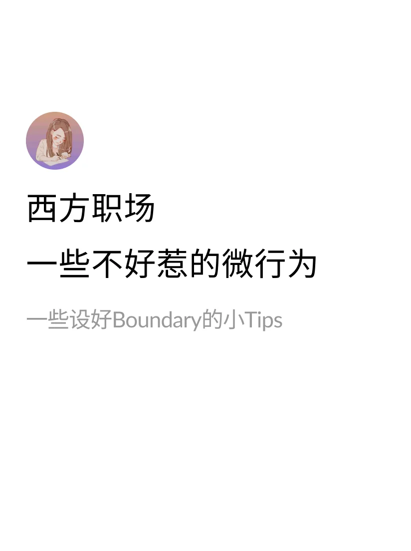 1.	放假时候的Out of Office 记得加上： [栗子R]I ...