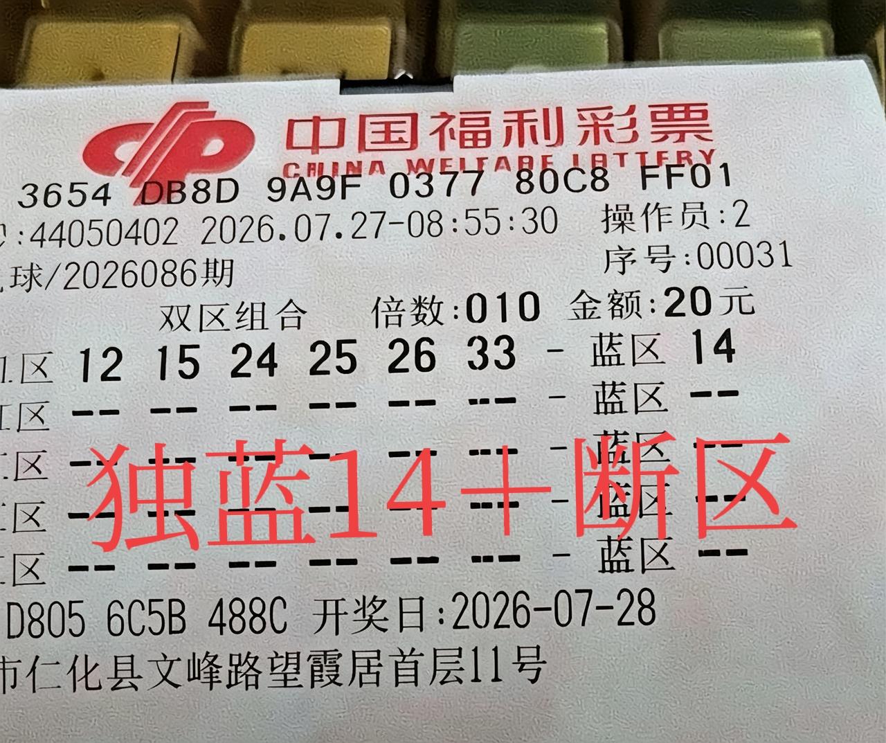 一区全断加三连号，龙头三连号加三区全断，后区同样是蓝14，这两张票确实有点个性。