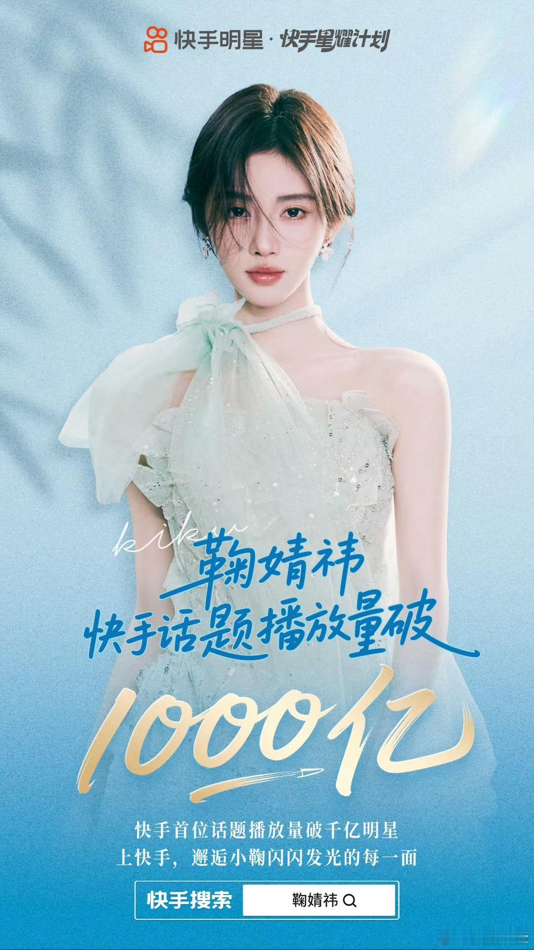 鞠婧祎快手平台个人话题播放量突破千亿！是首位话题播放量破千亿明星[酷] ​​​