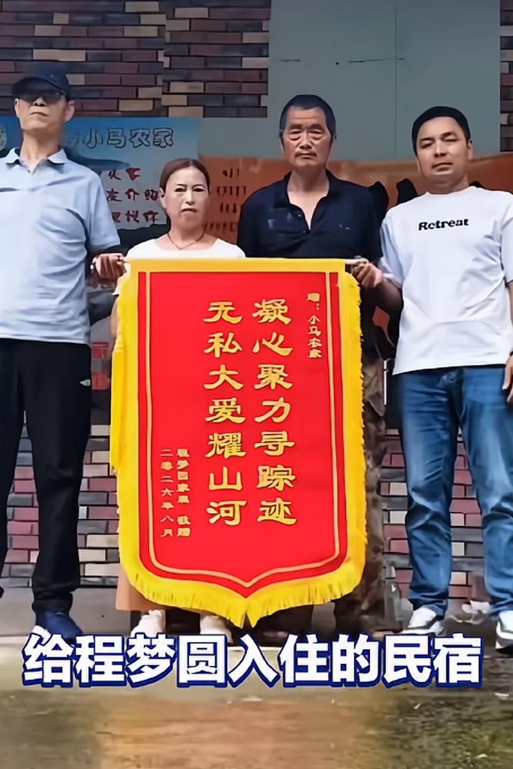 程梦圆的哥哥太善良了，给割草药的大叔送锦旗，现在又给民宿老板送来一面锦旗。

民