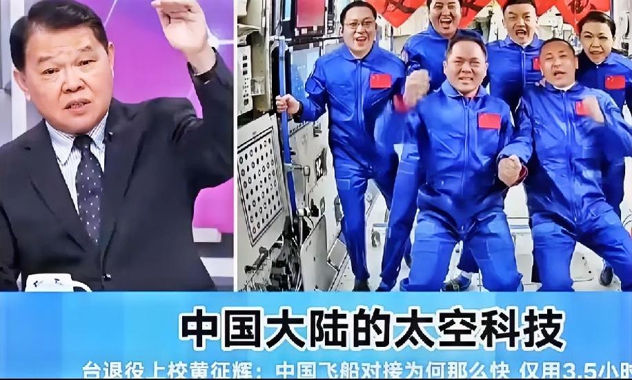台退役上校黄征辉在节目里说: 西方国家所有的发射对接到今天，大概是14个小时到4