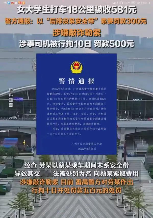 打车18公里被要581元！[发怒]司机确定是敲诈，为什么才被罚500块？岂有此理