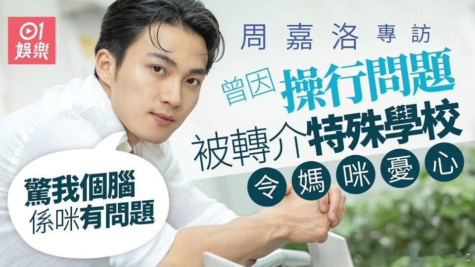 現年30歲的周嘉洛是TVB新一代當家小生，憑處境劇《愛．回家之開心速遞》「金城安