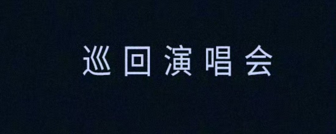 王俊凯当潮汐漫溢演唱会官宣右上角巡回演唱会真的要来了