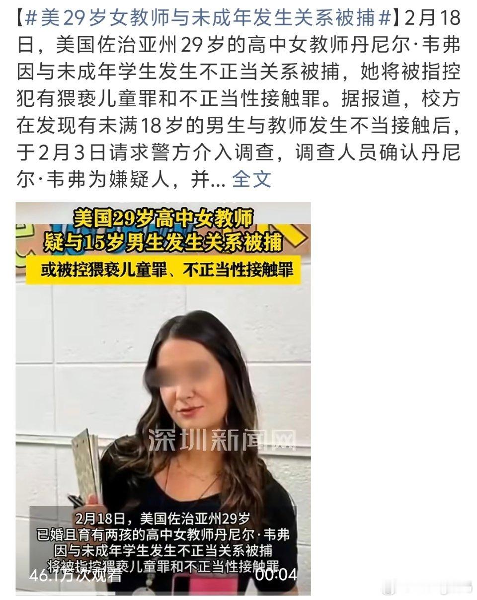 美29岁女教师与未成年发生关系被捕外国普遍早熟不过师生恋确实不可取 