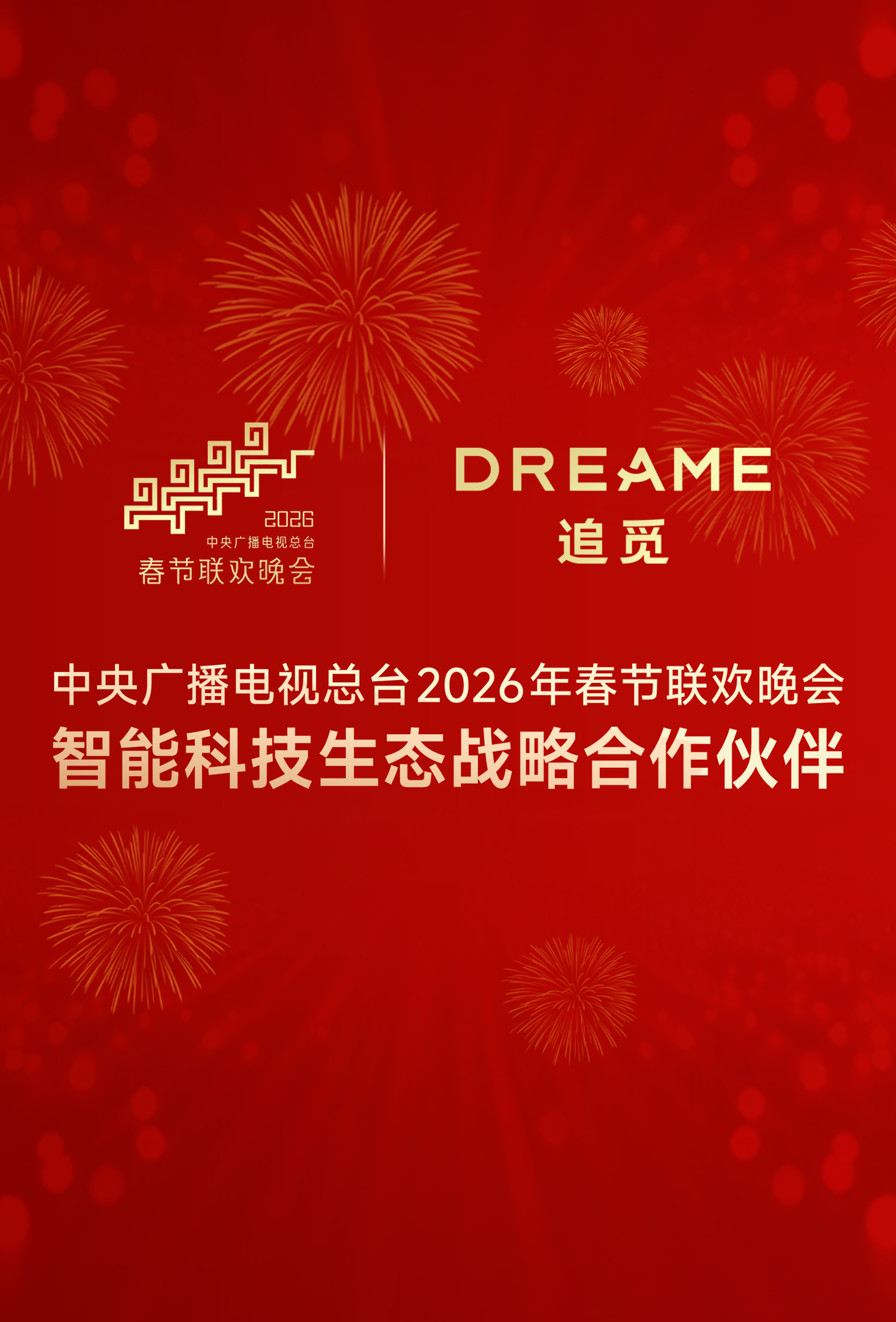 官宣！追觅科技正式成为2026年总台春晚智能科技生态战略合作伙伴！在最具影响力的