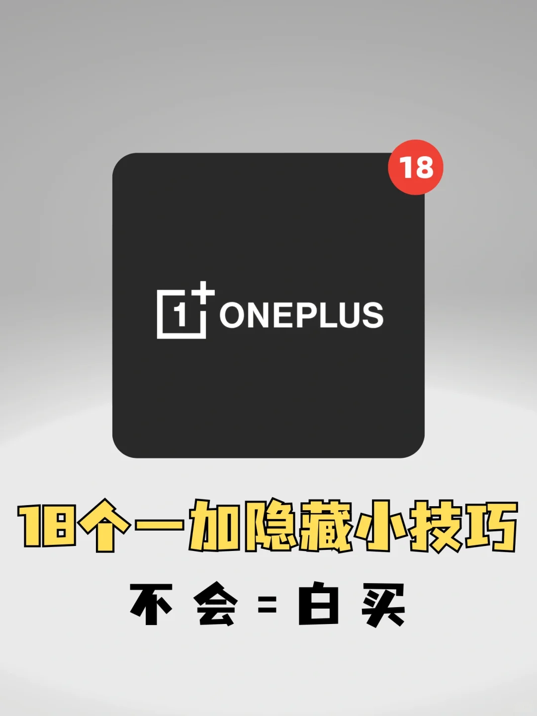只有1%的一加手机用户知道的隐藏小技巧❗️