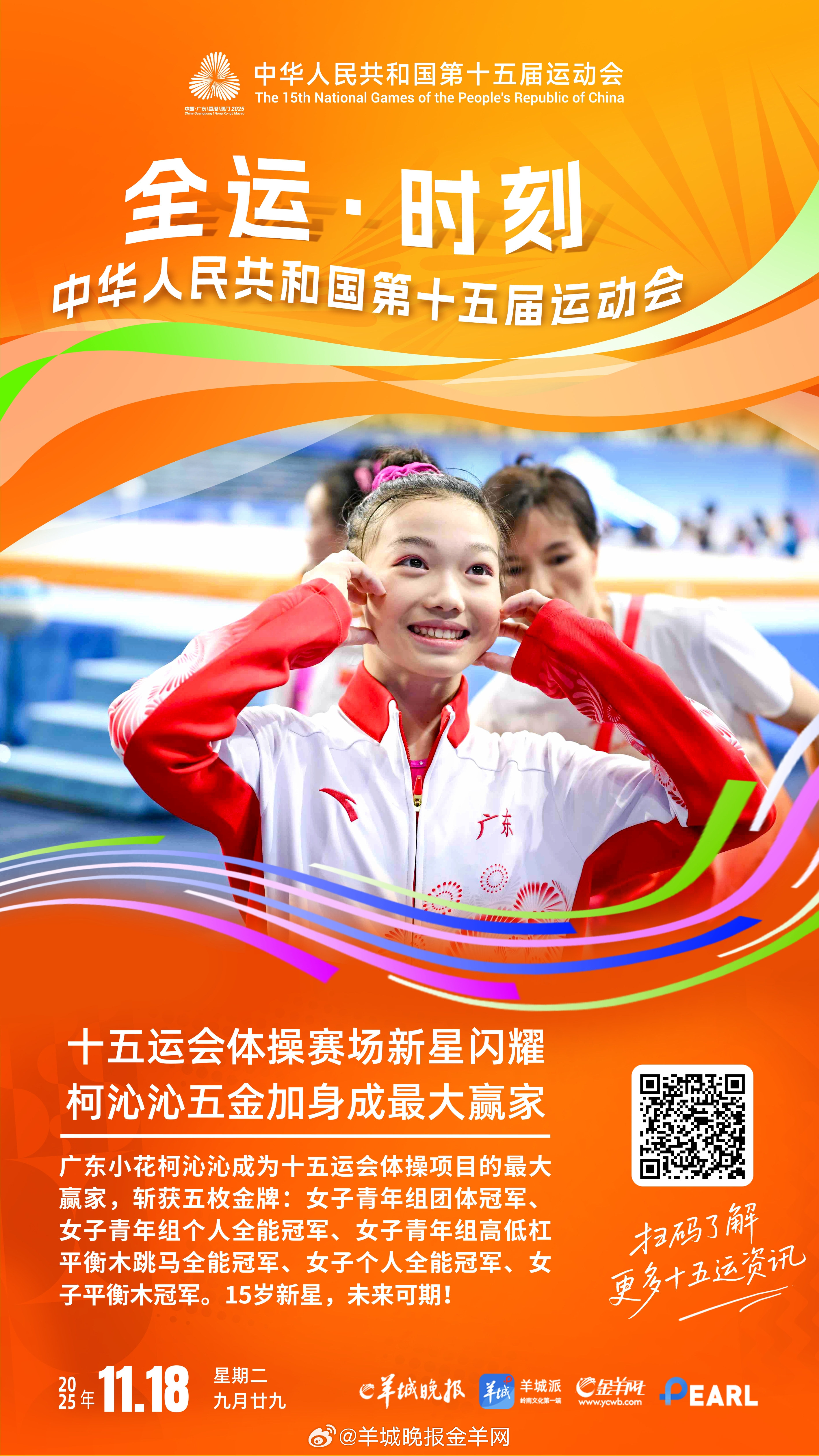   十五运会体操赛场新星闪耀，柯沁沁五金加身成最大赢家；广东观众以文明之姿书写“
