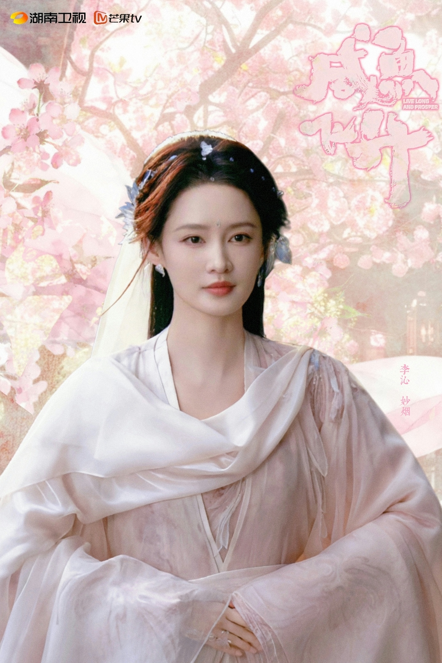 我行尽江南 ，见过百花 ，无一胜你🌸闲鱼飞升「妙烟」*剧宣海报 李沁妙烟