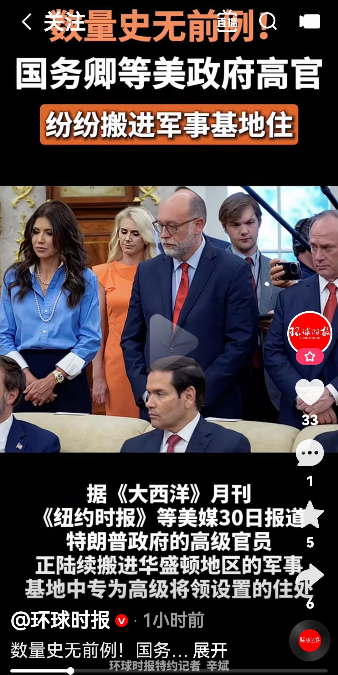 美国政府众多高官住进华盛顿军事基地，数量史无前例
根据美国30多家媒体报道，特朗