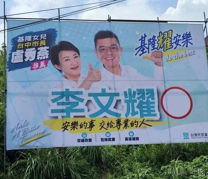 基隆“蓝白合”广告牌高挂 卢秀燕与民众党议员参选人首合体

在竹北蓝白纷争之际，
