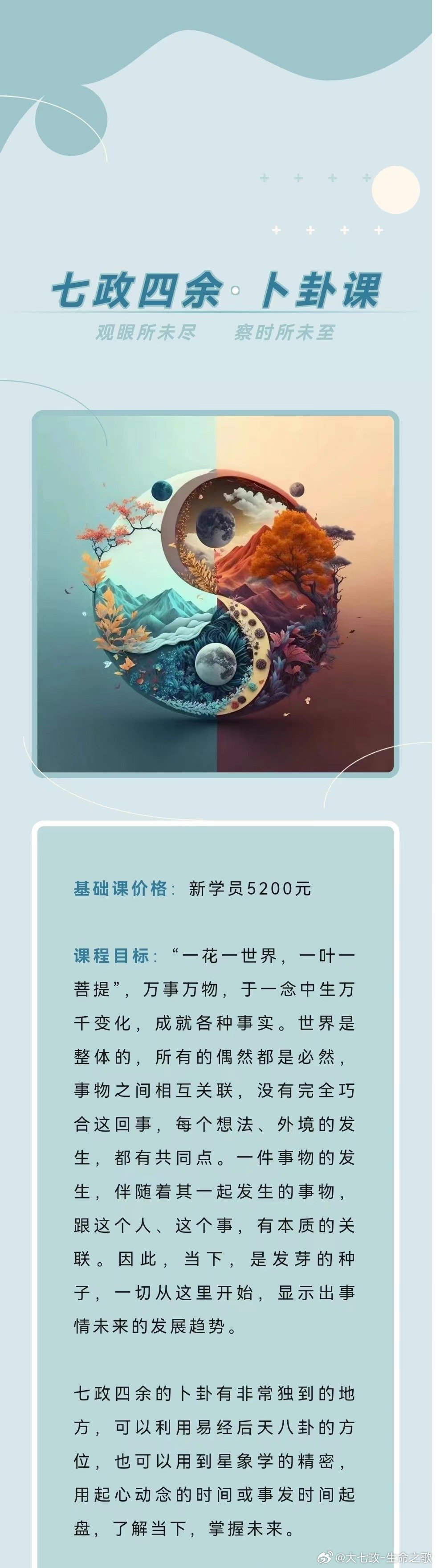 [哇][哇]各位玄学爱好者们，我们生命之歌老师的七政四余卜卦课12月2日就要开课