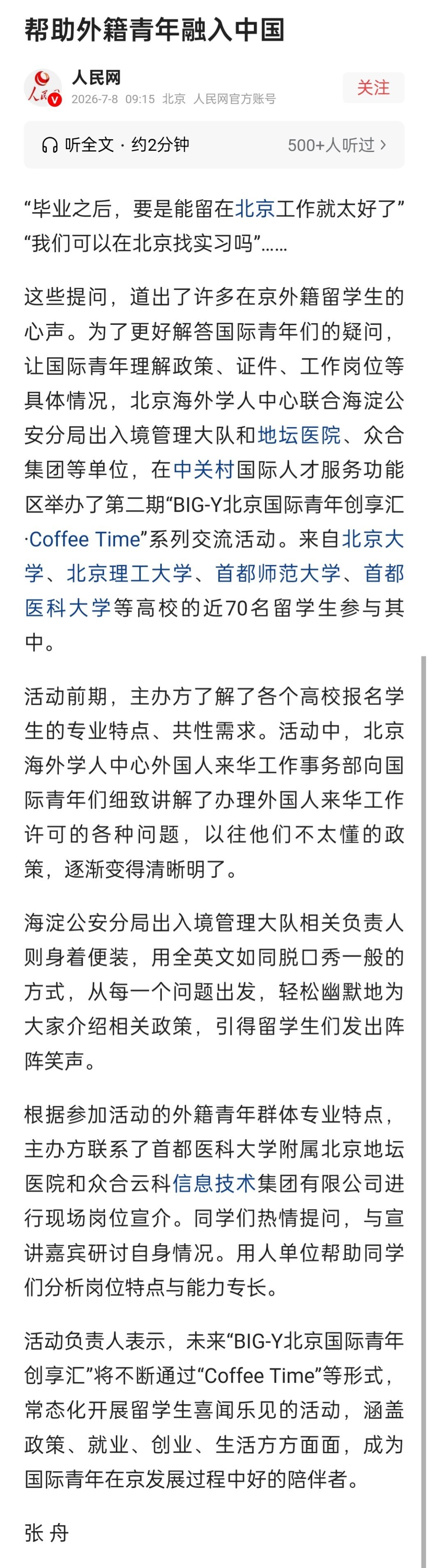 帮助外籍青年融入中国 