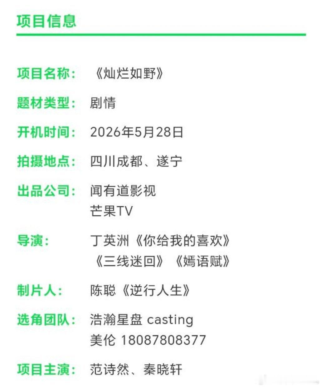芒果tv精品中剧《灿烂如野》导演：丁英洲主演：范诗然、秦晓轩5月成都开机 