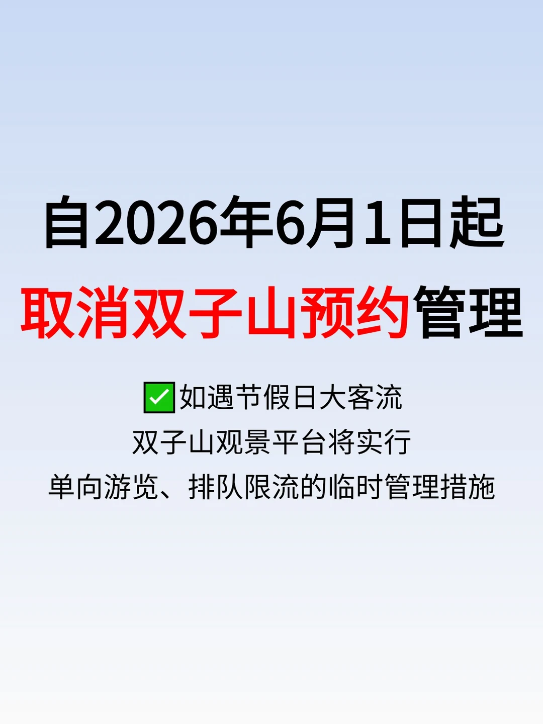 6月1日起，上海双子山取消预约