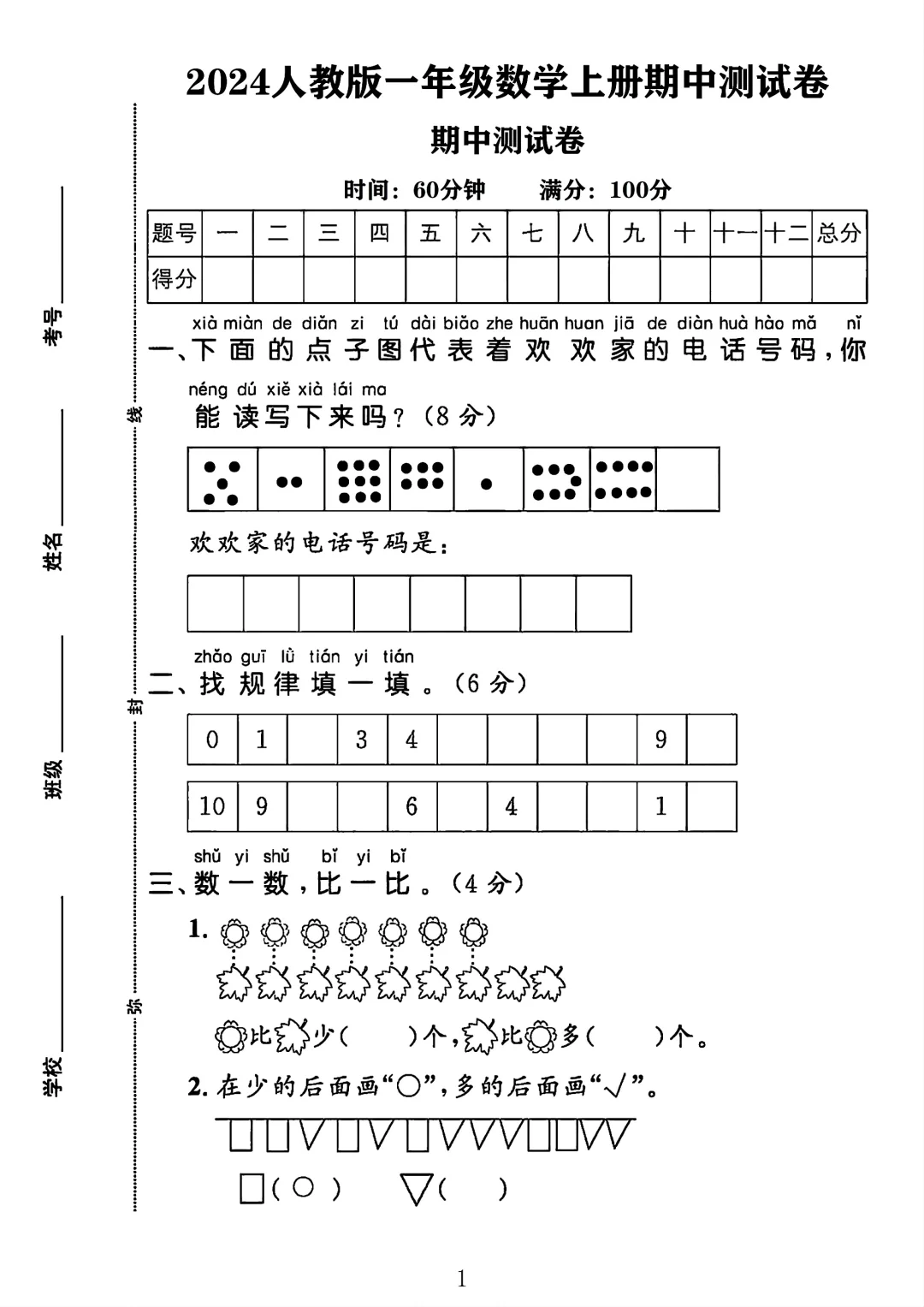 2024人教版一年级数学上册期中测试卷1