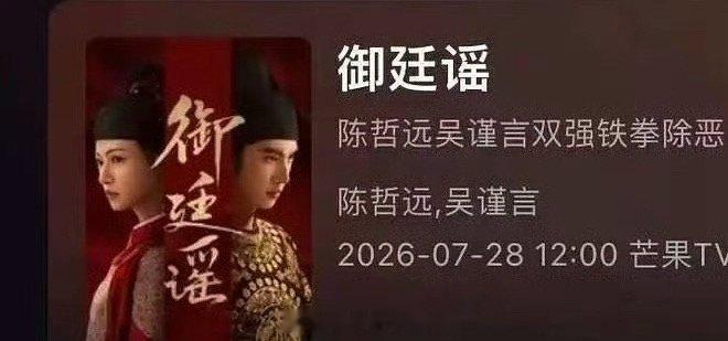 七月底八月初要播出的新剧，有你想看的吗陈哲远吴谨言《御廷谣》7月28日陈伟霆曾舜