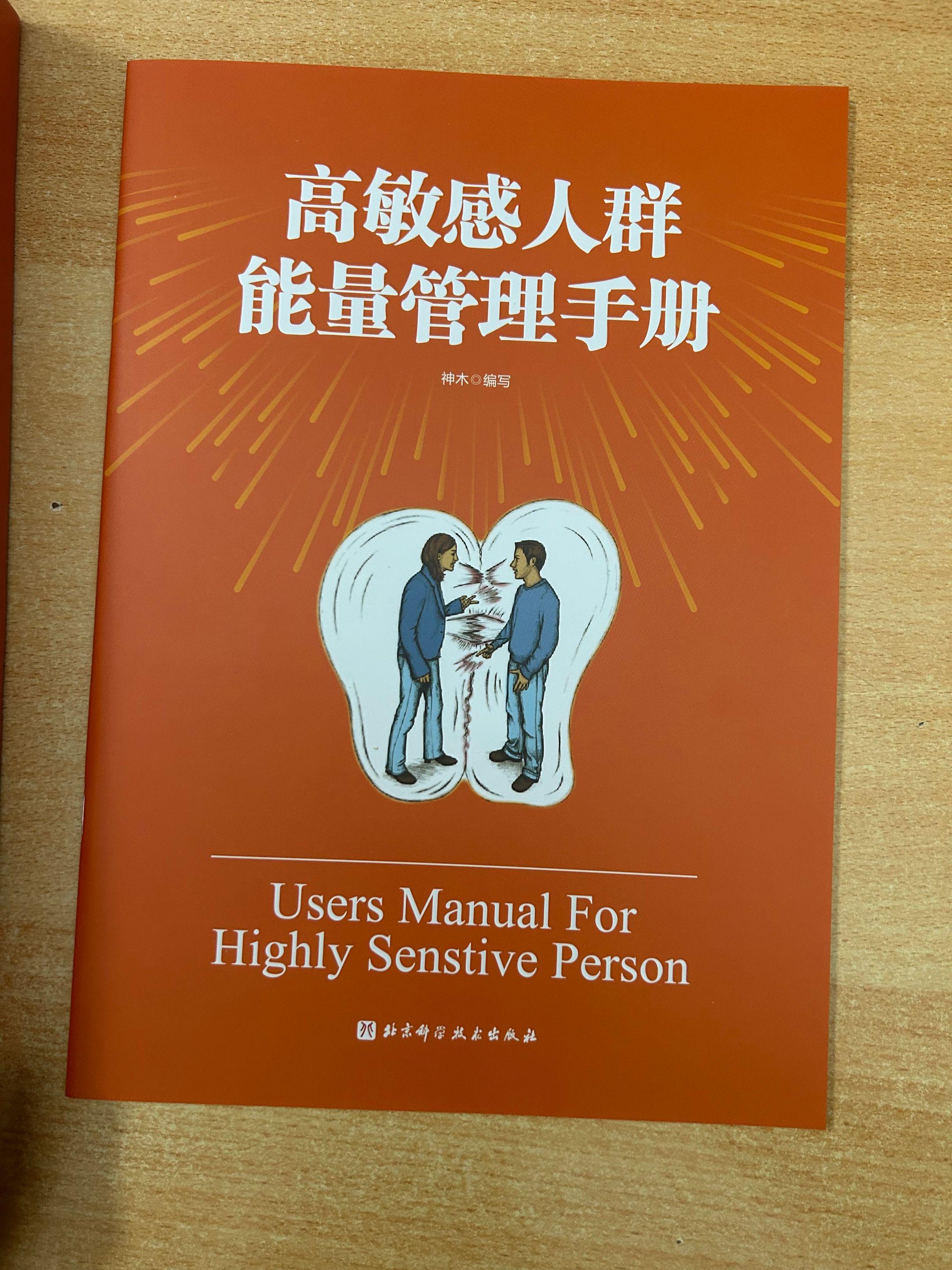 《能量的真相》之高敏感人群能量管理手册。