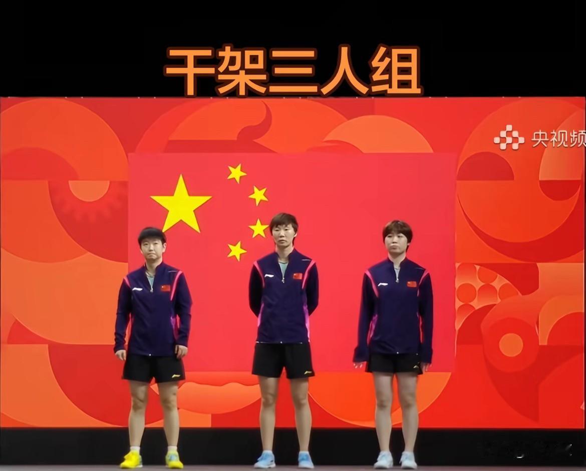 最强三人组，国乒的定海神针[比心]


专打神密之师的3人组3帅妞[呲牙]

