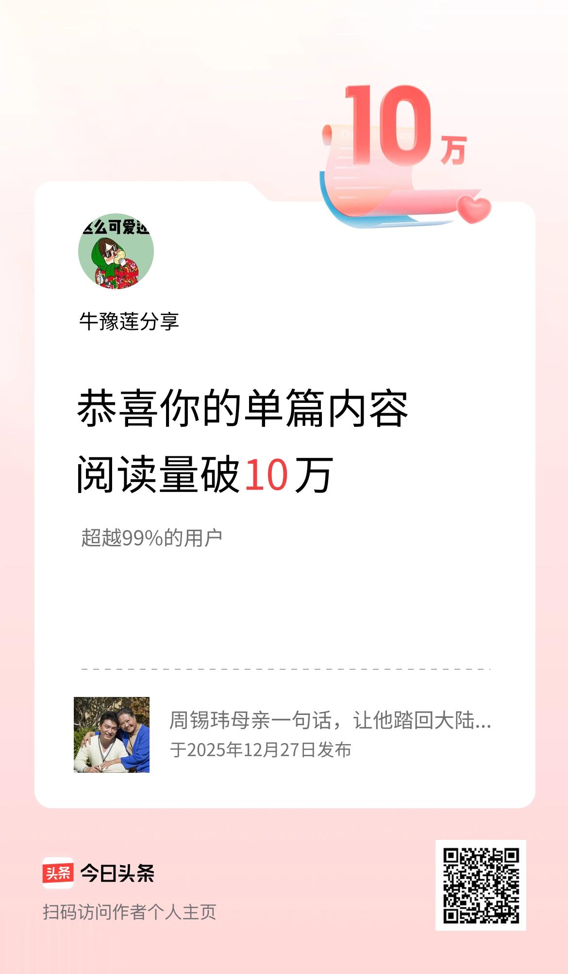 单篇内容获得阅读量破10万啦！