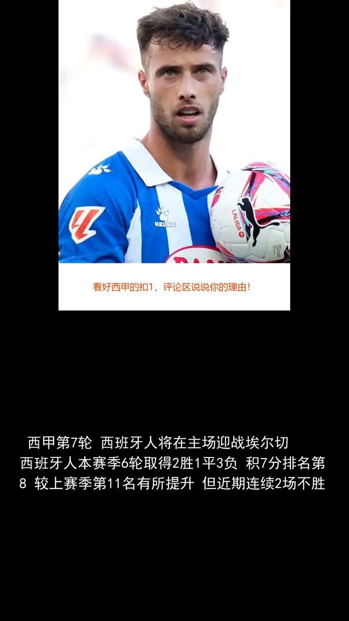 胜轨体育快讯。
西甲西班牙人vs埃尔切谁能重返胜轨？分享体育新闻，关注我们，看好