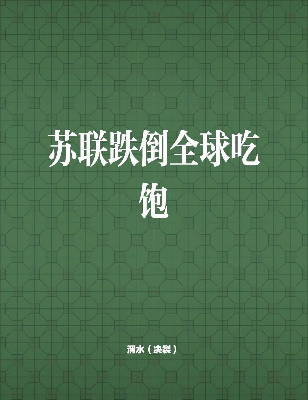 我评论了@一个普通的人🇨🇳 的作品：苏联跌倒全球吃饱